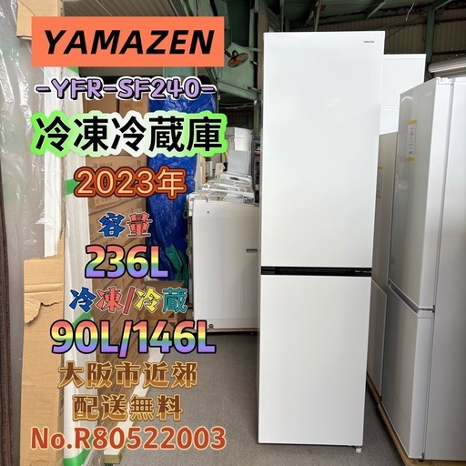 ⭐️YAMAZEN⭐️冷凍冷蔵庫 2023年 236L 大阪市近郊配送無料