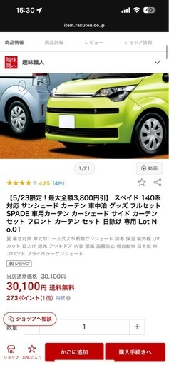 スペイド 140系 対応 サンシェード カーテン 車中泊