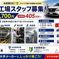 【福岡県×日産工場スタッフ募集】💨🚗 未経験OK🔰 高時給1,700円✨の画像