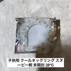 子供用 クールネックリング スヌーピー柄 未開封 28℃の画像