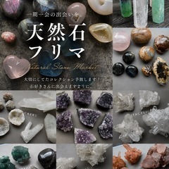 5/24(日)天然石フリマ🔮石好きさん集まれ〜！！