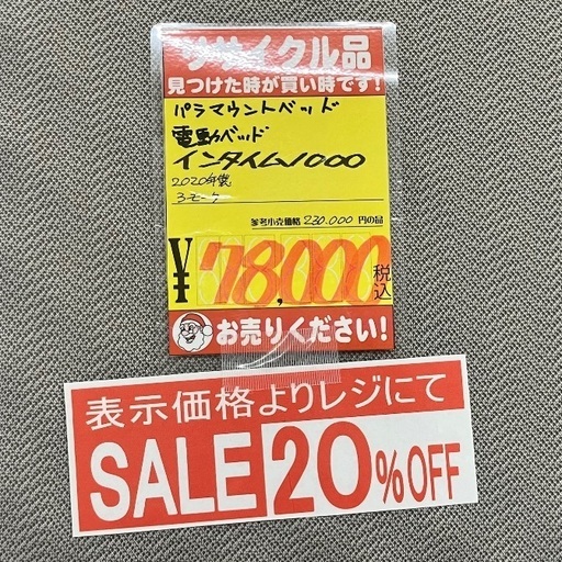 SALE価格！　パラマウント電動ベッド インタイム1000 美品リュース品！