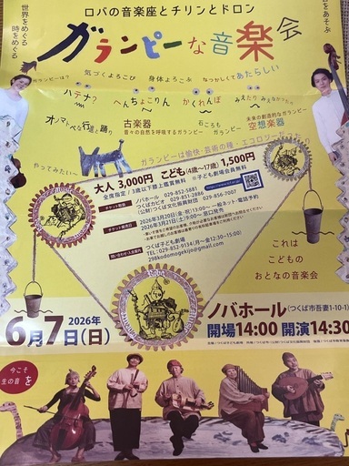 6/7ロバの音楽座@ノバホール　大人1枚子ども2枚