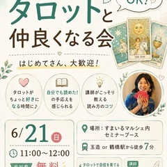 ゼロからでも自分で読める タロットと仲良くなる会