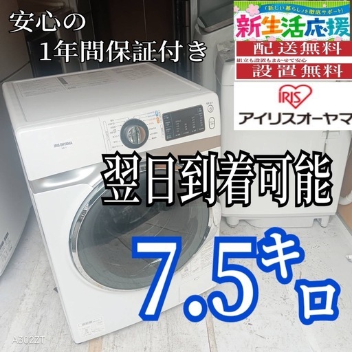 A5s6ja1 翌日到着可能　アイリスオーヤマドラム式洗濯機　7.5㌔