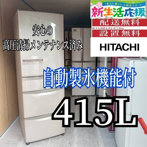 B5w8j7 翌日到着可能  日立　自動製氷機能付　415L
