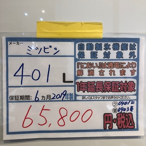 配達可【ミツビシ】冷蔵庫401L★2019年製 クリーニング済み/6ヶ月保証付き★400Lクラス【管理番号0403】臣