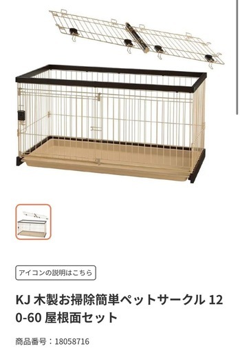 【美品】Richell KJ 木製お掃除簡単ペットサークル 120-60 屋根面セット 33000円