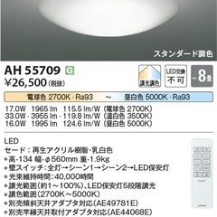 ほぼ新品！？　コイズミ　シーリングライト　AH55709-KO　8畳用の画像