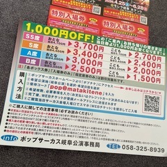 ★ポップサーカス 岐阜公演 特別入場券　2枚 ＋ 割引券★の画像