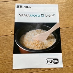 YAMAMOTO電気　胚芽ごはん　胚芽抽出器の画像
