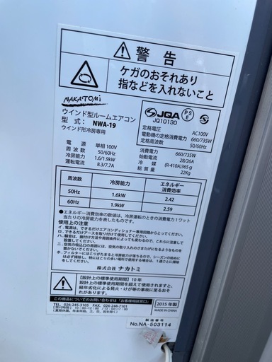 同一製品売り切れ！　その他在庫あります。　ナカトミ 窓エアコン 2015年製 冷房機 NWA-19