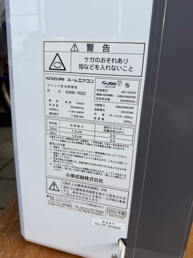 KOIZUMI コイズミ KAW-1622 窓用エアコン ウインドエアコン 7畳 冷房専用 2022年製 リモコン枠付き 0524-0