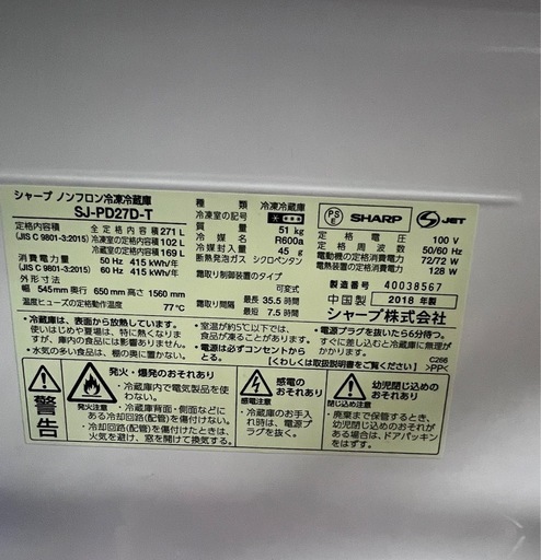 大容量 SHARP 271L 冷蔵庫 (SJ-PD27D-T) 2018年製