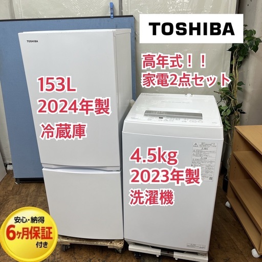 【?買取市場 6ヶ月保証】R722 ⭐ 2023-2024年製の高年式♪ 生活家電2点セット TOSHIBA / 東芝 冷蔵庫・洗濯機
