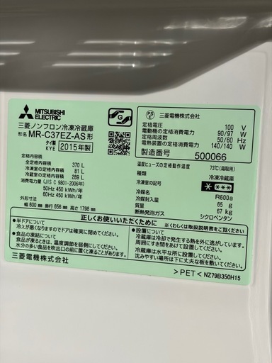 三菱電機 ノンフロン冷凍冷蔵庫 MR-C37EZ-AS 370L 2015年製