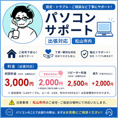 松山市｜出張パソコンサポート｜初回も安心、学生割引あり