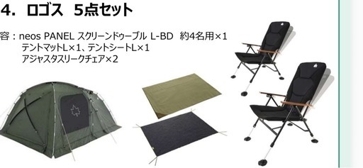 ロゴス5点セット　neos PANEL スクリーンドゥーブル L-BD 約4名用×1 テントマットL×1、テントシートL×1 アジャス