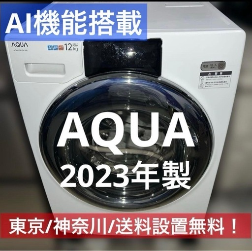 ⭐︎AQUA/アクア/ドラム式洗濯乾燥機/12㌔/大特価/新生活応援/2023年製
