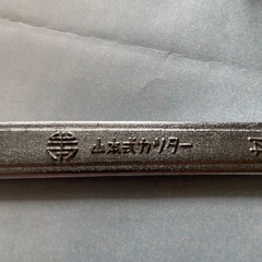山本式カッター 両口スパナ 14mm 17mm，長さ16cmの画像