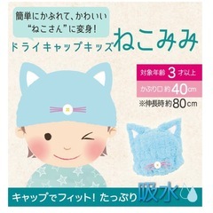 キッズ用 ドライキャップ
の画像