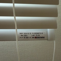 ①【6/9〜6/17お渡し可能】1830×800ブラインドカーテン　立川ブラインドの画像