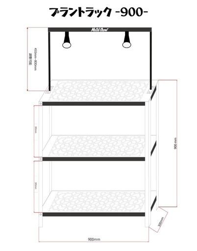 Metal Grow 幅900mm 3段植物ラックプラントラック 植物棚 アイアン  観葉植物 植物ラック