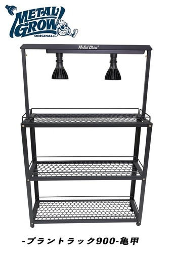 Metal Grow 幅900mm 3段植物ラックプラントラック 植物棚 アイアン  観葉植物 植物ラック