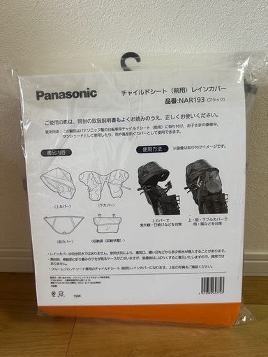 【新品】Panasonicギュット前用レインカバー