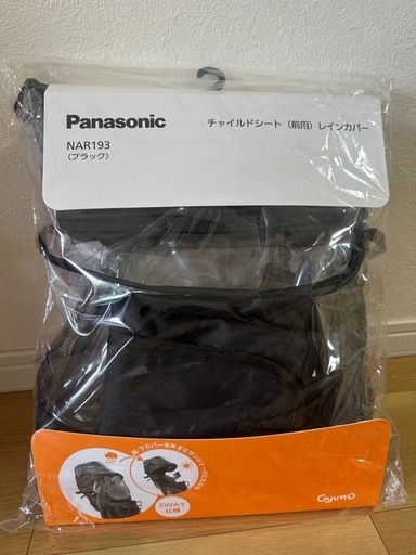 【新品】Panasonicギュット前用レインカバー