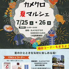 カメクロ夏マルシェ 出店者様募集(枠に限りがございます！)
