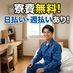 🌟簡単軽作業📝高額月収33.4万円♪赴任交通費も寮費も無料♪🌟の画像