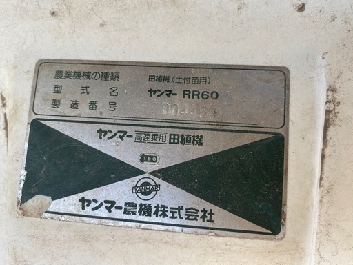ヤンマー 中古 田植機　RR60動作確認OK ヤンマー 中古 田植機 6条 – 農キング