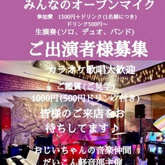 みんなのオープンマイク