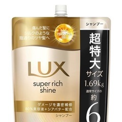【今週水曜まで・新品未開封】 LUX（ラックス）スーパーリッチシャイン ダメージリペア シャンプー 詰め替え用 大容量 1690gの画像