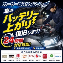 車のバッテリー上がり復旧 24時間対応可能