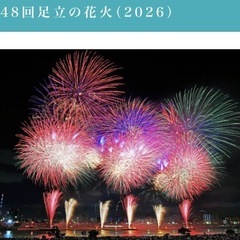足立　花火　2026 ５月30日土曜