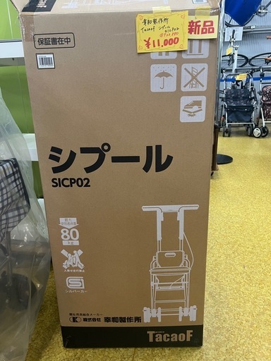 幸和製作所（TacaoF）「シプール（SICP02）」シルバーカー　定番人気のコンパクトタイプ（小型）開封してます。