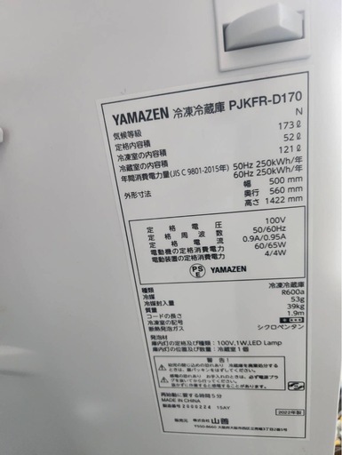 ​【美品/2022年製】山善 2ドア冷凍冷蔵庫 173L（PJKFR-D170）清掃済み
