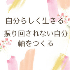 自分らしく生きるための、自分軸を育てる