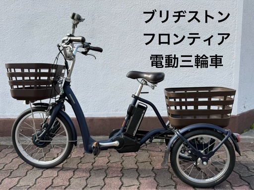 ご購入ありがとうございます。
電動三輪車【ブリヂストン】　フロンティア