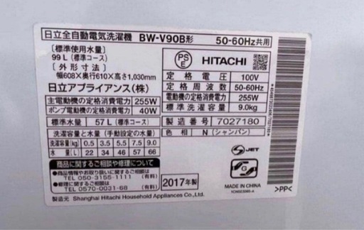 2017年式 9kg HITACHIビートウォッシュ 洗濯機 BW-V90B
