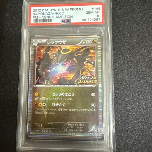 連番】ひかるレックウザ＆信長の野望レックウザPSA10 (ヤン坊) 帯広の