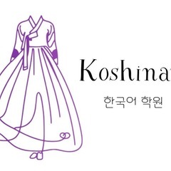 韓国語教室🌻夏季講習🍉KOSHINARAの画像