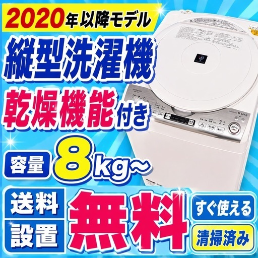 014⭐️配送地域拡大中⭐️ 設置まで対応　　縦型乾燥機能付き洗濯機8㌔〜  乾燥4.5kg〜