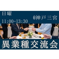 【神戸三宮開催】異業種交流会