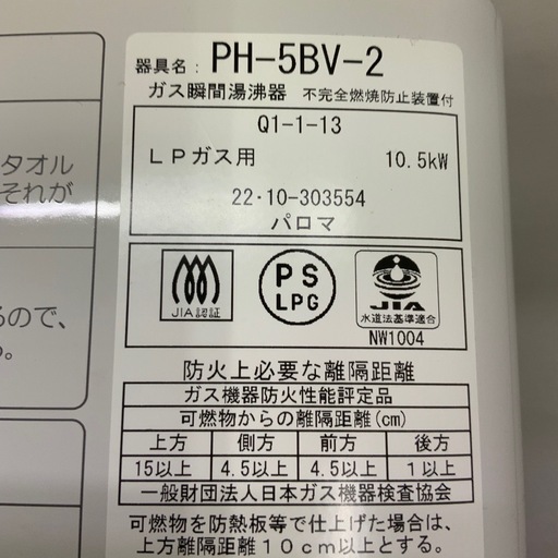 【中古品】LPガス用　ガス瞬間湯沸器　10780円 