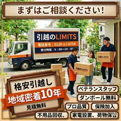 見積も📦も全部0円‼️引越はLIMITSにお任せ✨格安プロ品質🤝