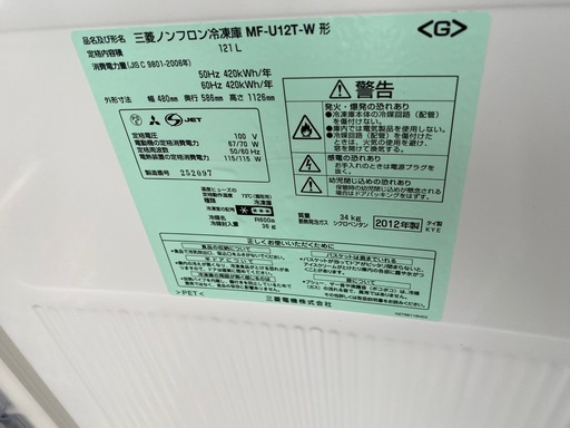 【?️雨の日SALE31日まで?️】
【汚れあり】三菱 ノンフロン冷凍庫 2012年 121L MF-U12T