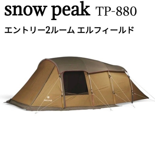 【テント】【専用マット付き】スノーピーク　エントリー2ルーム　エルフィールド　TP-880